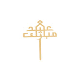 Eid Mubarak Cake Topper