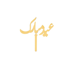 Eid Mubarak Cake Topper