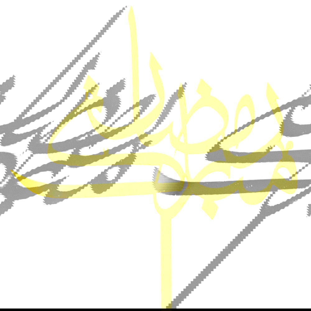 Ramadan Mubarak Cake Topper - ardor